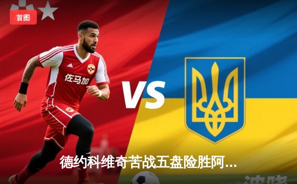 德约科维奇苦战五盘险胜阿尔卡拉斯 第24座大满贯温网封王创历史