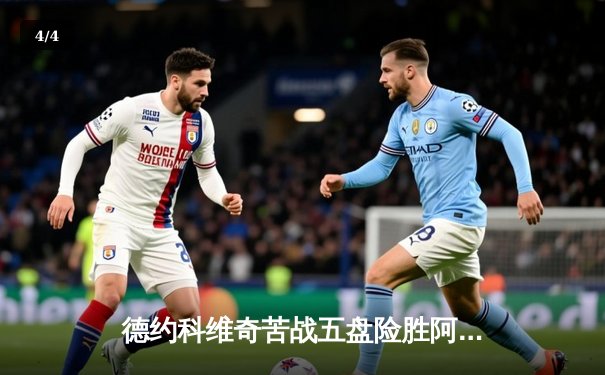 德约科维奇苦战五盘险胜阿尔卡拉斯 第24座大满贯温网封王创历史 - 4