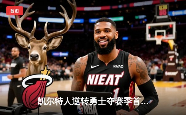 凯尔特人逆转勇士夺赛季首胜，塔图姆砍下36分创生涯新高