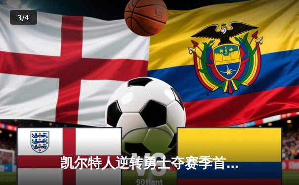 凯尔特人逆转勇士夺赛季首胜，塔图姆砍下36分创生涯新高 - 3