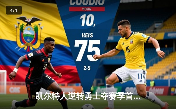 凯尔特人逆转勇士夺赛季首胜，塔图姆砍下36分创生涯新高 - 4