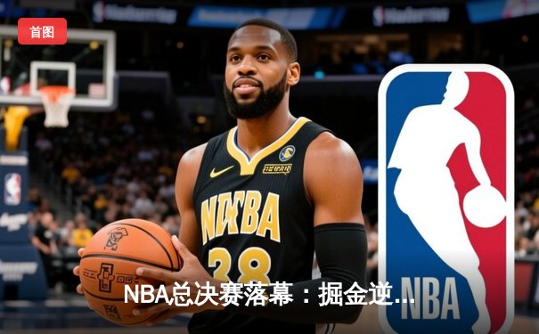 NBA总决赛落幕：掘金逆转热火夺冠，约基奇当选FMVP创历史