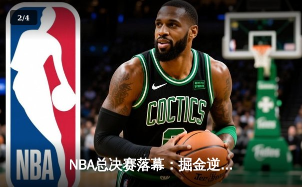 NBA总决赛落幕：掘金逆转热火夺冠，约基奇当选FMVP创历史 - 2