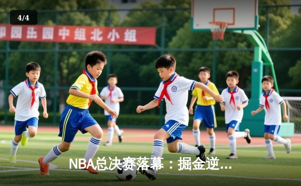 NBA总决赛落幕：掘金逆转热火夺冠，约基奇当选FMVP创历史 - 4