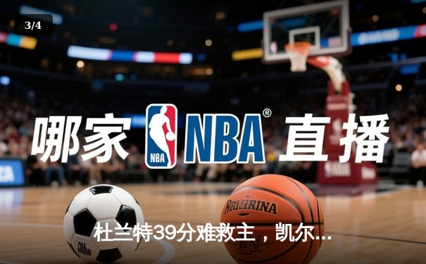 杜兰特39分难救主，凯尔特人逆转太阳豪取五连胜 - 3