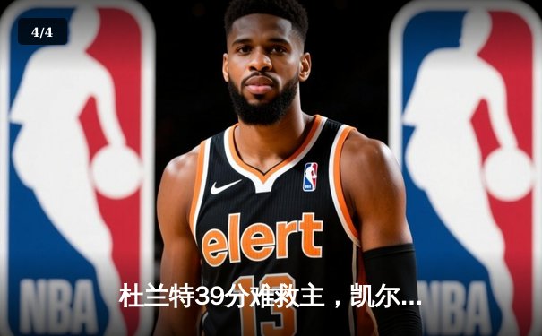 杜兰特39分难救主，凯尔特人逆转太阳豪取五连胜 - 4