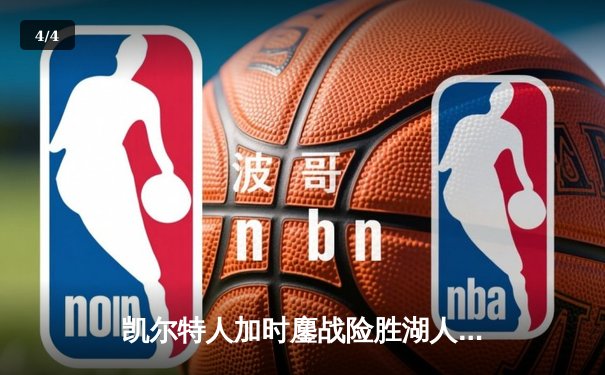 凯尔特人加时鏖战险胜湖人 塔图姆44分詹姆斯空砍三双 - 4