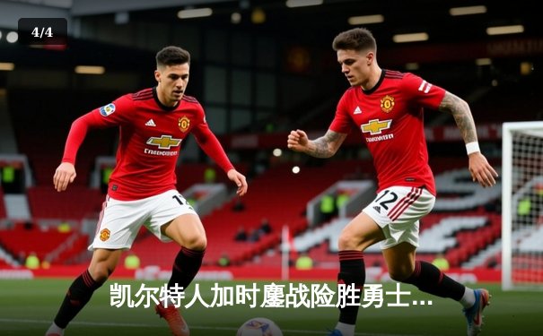 凯尔特人加时鏖战险胜勇士，塔图姆44分闪耀北岸花园 - 4