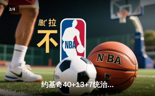 约基奇40+13+7统治天王山，掘金逆转森林狼总比分3-2领先 - 2