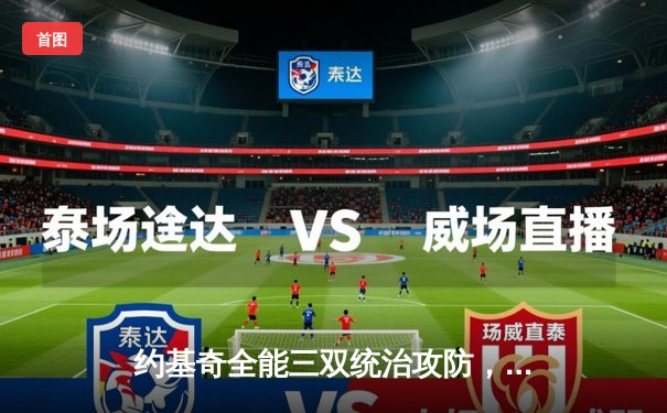 约基奇全能三双统治攻防，掘金加时险胜勇士迎五连胜