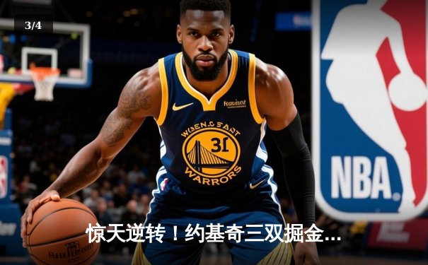 惊天逆转！约基奇三双掘金加时险胜勇士，库里空砍44分 - 3