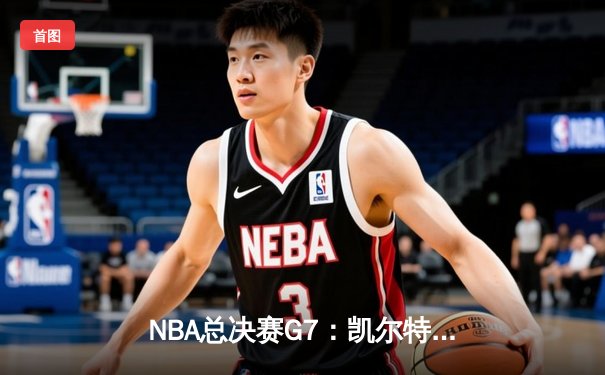 NBA总决赛G7：凯尔特人险胜勇士，塔图姆荣膺FMVP