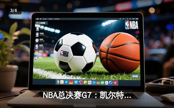 NBA总决赛G7：凯尔特人险胜勇士，塔图姆荣膺FMVP - 3