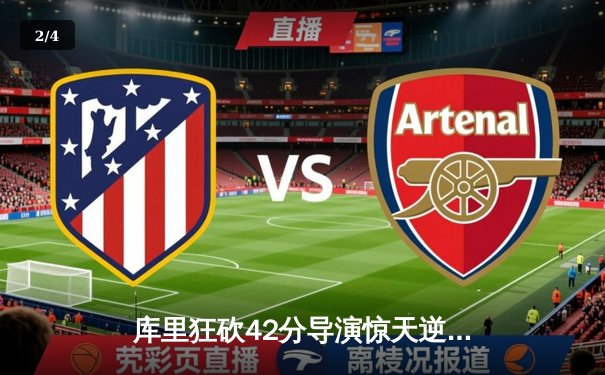 库里狂砍42分导演惊天逆转，勇士加时险胜凯尔特人扳平总决赛 - 2