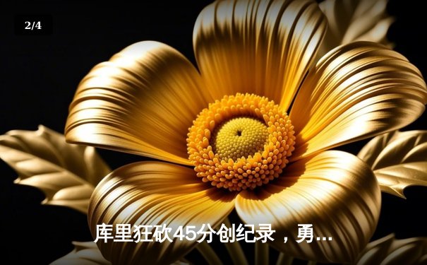 库里狂砍45分创纪录，勇士加时险胜凯尔特人迎六连胜 - 2