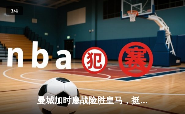 曼城加时鏖战险胜皇马，挺进欧冠决赛将与多特蒙德争冠 - 3