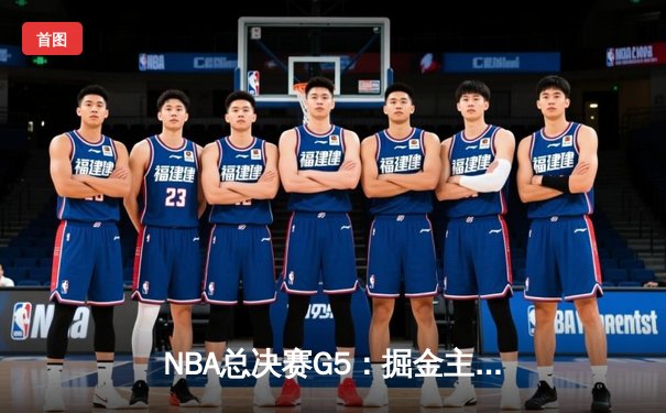 NBA总决赛G5：掘金主场力克热火 约基奇三双率队夺赛点