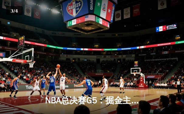 NBA总决赛G5：掘金主场力克热火 约基奇三双率队夺赛点 - 3