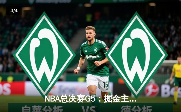 NBA总决赛G5：掘金主场力克热火 约基奇三双率队夺赛点 - 4