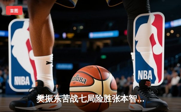 樊振东苦战七局险胜张本智和 晋级WTT冠军赛法兰克福站四强