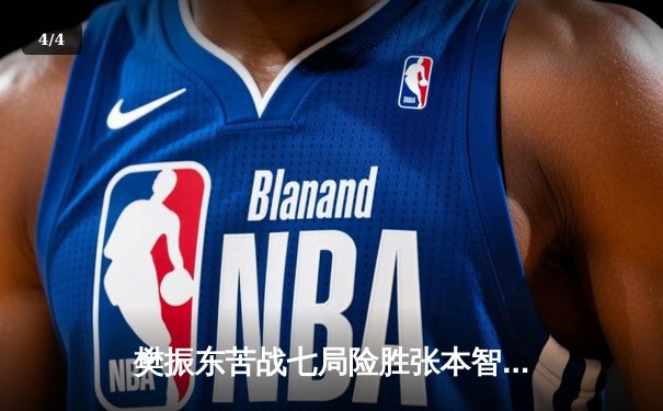 樊振东苦战七局险胜张本智和 晋级WTT冠军赛法兰克福站四强 - 4