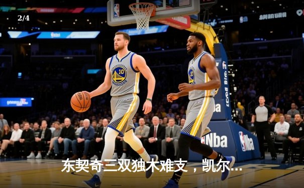 东契奇三双独木难支，凯尔特人主场力克独行侠夺总决赛开门红 - 2