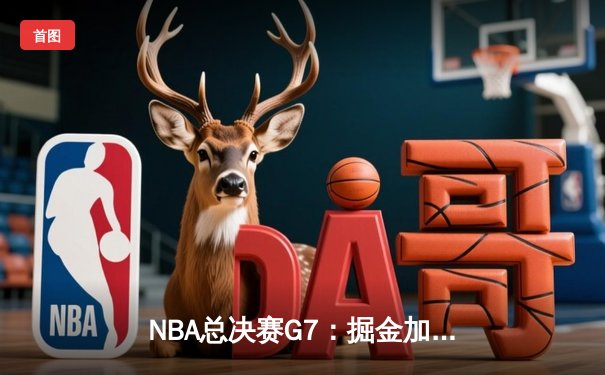 NBA总决赛G7：掘金加时险胜凯尔特人 约基奇41+13+8率队首夺总冠军