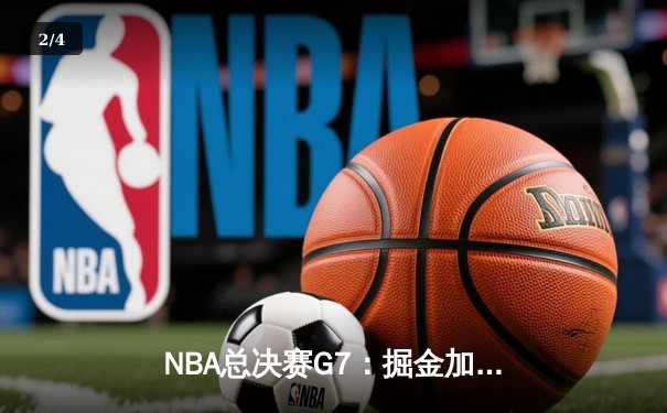 NBA总决赛G7：掘金加时险胜凯尔特人 约基奇41+13+8率队首夺总冠军 - 2