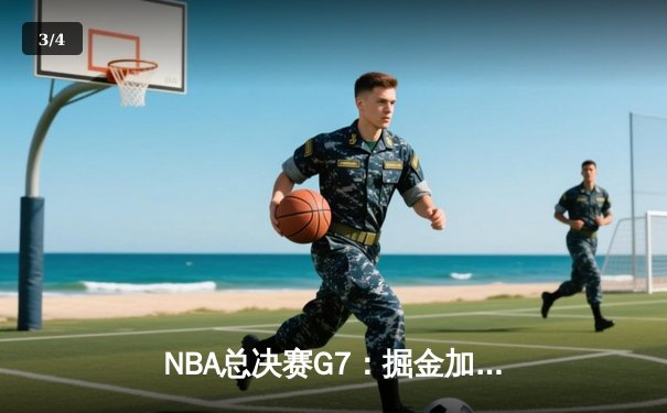 NBA总决赛G7：掘金加时险胜凯尔特人 约基奇41+13+8率队首夺总冠军 - 3