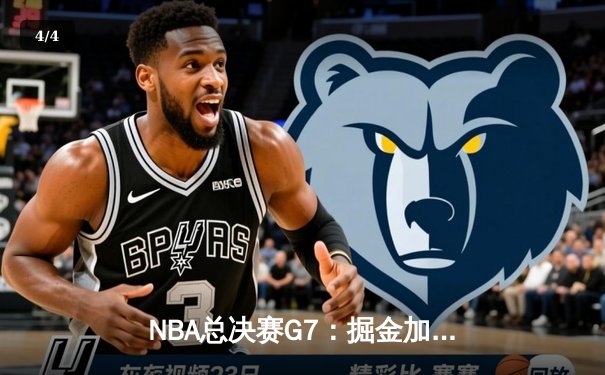 NBA总决赛G7：掘金加时险胜凯尔特人 约基奇41+13+8率队首夺总冠军 - 4