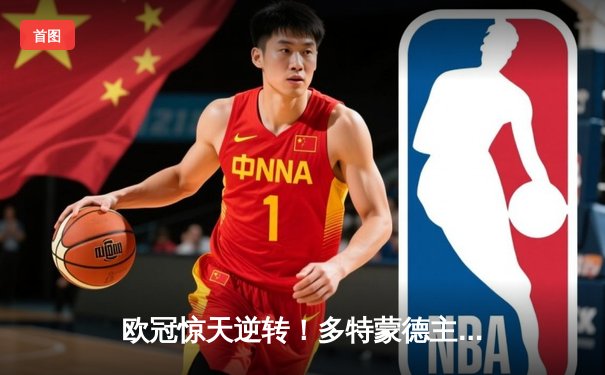 欧冠惊天逆转！多特蒙德主场4-2击溃马竞，时隔11年重返四强