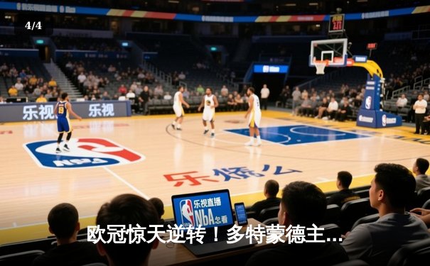 欧冠惊天逆转！多特蒙德主场4-2击溃马竞，时隔11年重返四强 - 4