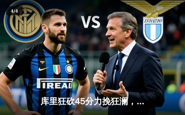 库里狂砍45分力挽狂澜，勇士加时险胜凯尔特人扳平总比分 - 4