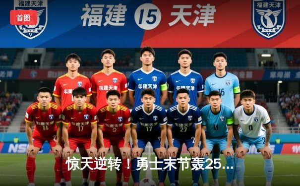 惊天逆转！勇士末节轰25-0攻势终结独行侠七连胜，库里38分刷新里程碑