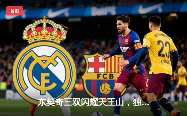 东契奇三双闪耀天王山，独行侠擒雷霆夺赛点