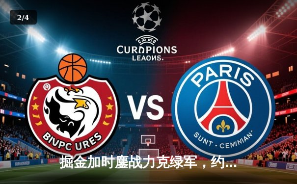 掘金加时鏖战力克绿军，约基奇34+12+9率队捍卫主场 - 2