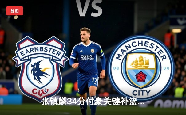 张镇麟34分付豪关键补篮定胜局 辽宁险胜新疆总分2-0