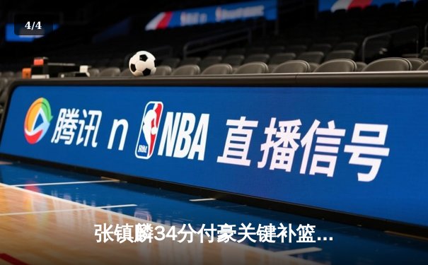 张镇麟34分付豪关键补篮定胜局 辽宁险胜新疆总分2-0 - 4