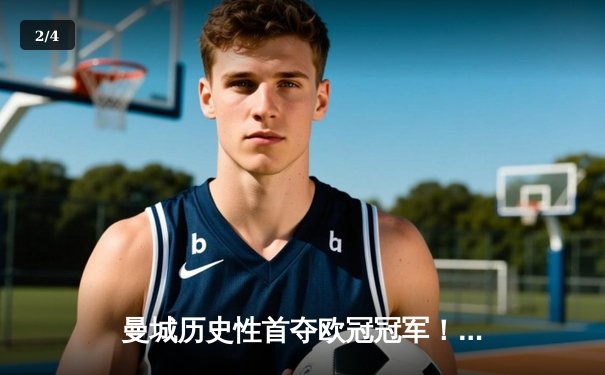 曼城历史性首夺欧冠冠军！罗德里一锤定音，1-0力克国米登顶欧洲 - 2