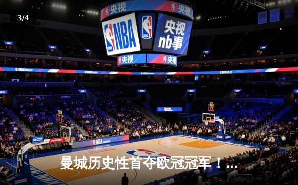 曼城历史性首夺欧冠冠军！罗德里一锤定音，1-0力克国米登顶欧洲 - 3