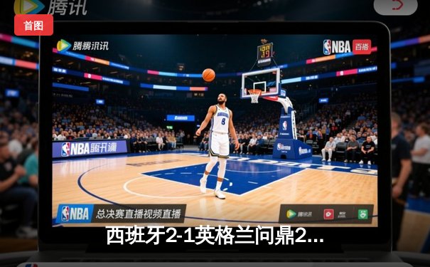 西班牙2-1英格兰问鼎2024欧洲杯，亚马尔破门创纪录