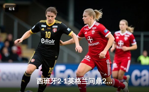 西班牙2-1英格兰问鼎2024欧洲杯，亚马尔破门创纪录 - 4