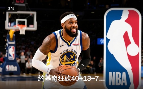 约基奇狂砍40+13+7创历史纪录，掘金加时险胜勇士迎六连胜 - 3