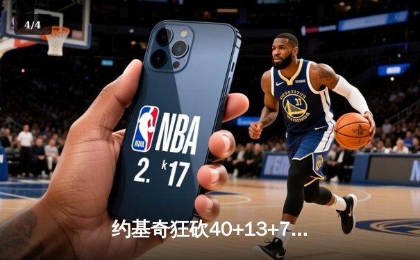 约基奇狂砍40+13+7创历史纪录，掘金加时险胜勇士迎六连胜 - 4