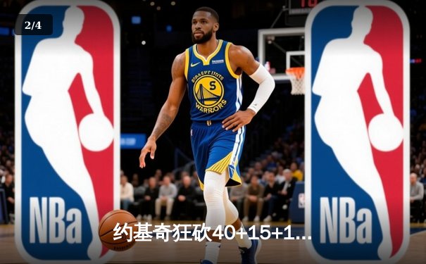 约基奇狂砍40+15+13创纪录，掘金加时险胜勇士迎开门红 - 2