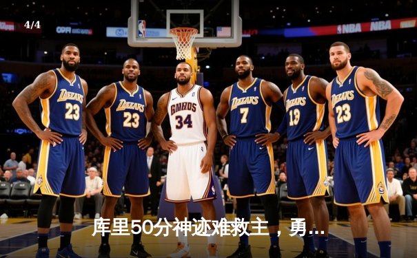 库里50分神迹难救主，勇士加时惜败太阳，杜兰特39分献关键封盖 - 4