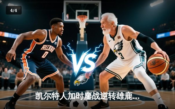 凯尔特人加时鏖战逆转雄鹿 塔图姆36+12+8主宰关键时刻 - 4