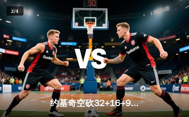 约基奇空砍32+16+9难救主，掘金加时惜败森林狼总比分2-3落后 - 2