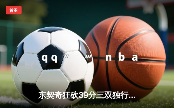 东契奇狂砍39分三双独行侠逆转雷霆，NBA季后赛西部半决赛战火升级