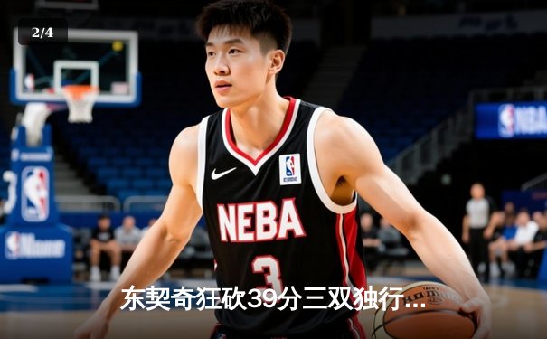 东契奇狂砍39分三双独行侠逆转雷霆，NBA季后赛西部半决赛战火升级 - 2